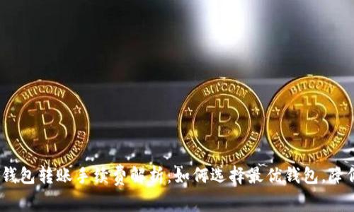 USDT钱包转账手续费解析：如何选择最优钱包，降低费用