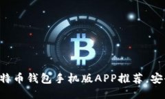 2023年顶尖比特币钱包手机版APP推荐，安全、便捷