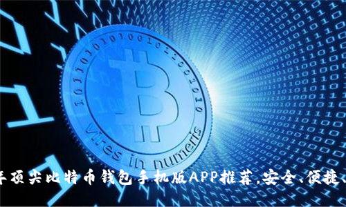 2023年顶尖比特币钱包手机版APP推荐，安全、便捷、功能全