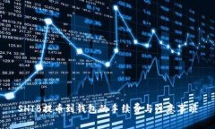 SHIB提币到钱包的手续费与注意事项