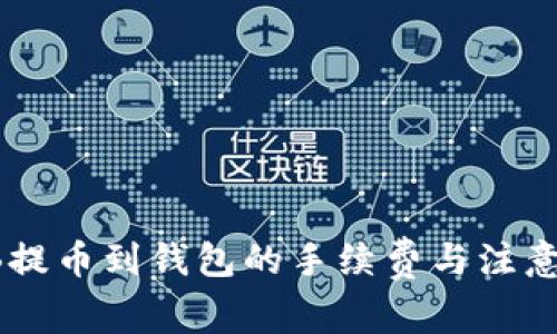 SHIB提币到钱包的手续费与注意事项