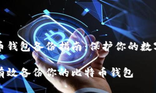 比特币钱包备份指南：保护你的数字资产

如何有效备份你的比特币钱包