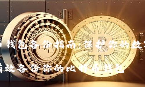 比特币钱包备份指南：保护你的数字资产

如何有效备份你的比特币钱包