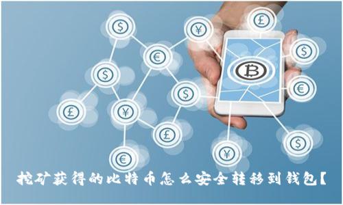 挖矿获得的比特币怎么安全转移到钱包？