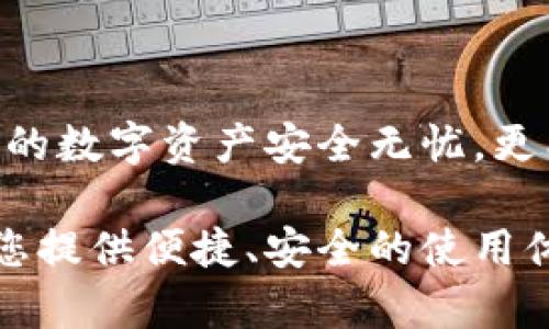 区块链钱包imToken：数字资产管理的最佳选择

区块链钱包, imToken, 数字资产管理/guanjianci

随着数字货币和区块链技术的发展，越来越多的人开始关注如何安全、方便地管理他们的数字资产。在这场技术革命中，imToken作为一款备受欢迎的区块链钱包，凭借其优秀的用户体验和强大的功能，赢得了众多用户的青睐。接下来，我们将详细探讨imToken的优势、功能，以及如何使用它来更好地管理您的数字资产。

一、什么是imToken？

imToken是一款基于区块链技术的数字资产钱包，致力于提供安全、便捷的数字资产管理服务。它不仅支持比特币、以太坊等主流数字货币，还支持众多ERC20代币的管理。这款钱包在安全性、便捷性和用户体验上做到了极致，成为了全球用户信赖的选择之一。多么令人振奋啊！

二、imToken的主要功能

imToken作为一款综合性的区块链钱包，具备多种功能，使用户能够轻松管理他们的数字资产。以下是imToken的几个主要功能：

h41.安全性/h4

安全是数字资产管理的重中之重。imToken采用了业界领先的安全技术，包括私钥的本地存储、助记词备份以及多重签名机制等，确保用户资产的安全与隐私。在使用过程中，用户的私钥不会被上传到任何服务器，这样就避免了黑客攻击和数据泄露的风险。

h42.多链支持/h4

imToken不仅支持以太坊主链，还支持多种公链和其上的代币，如比特币、EOS、Tron等。这种多链支持极大地方便了用户在不同数字货币之间的管理，避免了在多个钱包之间频繁切换的烦恼！

h43.去中心化交易所/h4

imToken内置的去中心化交易所（DEX）功能，允许用户在不需要信任任何第三方的情况下直接交易资产。这种交易方式极大程度上降低了安全风险，同时也提升了交易的透明度，让用户可以更加安心地进行交易。

h44.代币管理/h4

imToken的代币管理功能让用户能够轻松追踪、管理各种数字资产。通过简单的操作，用户可以查看各个代币的实时价格、涨跌幅度，以及资产的总价值，方便用户及时做出投资决策.

三、如何使用imToken

使用imToken进行数字资产管理非常简单，以下是详细的使用步骤，让你快速上手!

h41.下载与安装/h4

首先，用户需要在苹果App Store或安卓应用市场中搜索“imToken”，下载安装。安装后，打开应用程序，用户可以选择创建新钱包或者导入已有的钱包，过程都非常直观，适合各类用户。

h42.创建钱包或导入钱包/h4

如果是新用户，可以选择创建新钱包。在创建过程中，系统会生成一个助记词，并提醒用户妥善保存。请记住，助记词是你恢复钱包的唯一凭证！

h43.管理资产/h4

在成功创建钱包后，用户可以为自己的钱包添加各种数字资产，通过点击“添加资产”按钮，搜索想要管理的代币即可。用户可以随时查看所管理资产的价格、市场动态等，确保做出明智的投资决策。

h44.进行交易/h4

imToken的去中心化交易所功能让用户可以自由地进行资产交易。用户只需选择交易对，输入数量，确认交易即可。交易完成后，用户可以在“资产”页面中查看交易记录。至此，数字资产的管理变得如此简单与高效！

四、imToken的用户评价

imToken自推出以来，得到了用户的广泛好评。许多人赞扬该钱包的安全性能，认为其便捷的操作和多样的功能使得数字资产管理不再复杂。一些用户分享了他们的使用体验：“使用imToken后，我再也不用担心我的数字资产被盗了！”这样的反馈无疑是对imToken团队努力的最好肯定！

五、未来发展趋势

随着区块链技术的不断演进，imToken也在不断探索创新，以满足日益增长的用户需求。未来，imToken可能会增添更多智能合约功能、DeFi（去中心化金融）服务，并继续加强安全性和用户体验。想象一下，未来的imToken将如何引领数字资产管理的新风潮！

总结

总的来说，imToken是一款值得信赖的区块链钱包，其强大的功能与优秀的用户体验使其成为数字资产管理的最佳选择。选择imToken，不仅能让您的数字资产安全无忧，更能让您体验到区块链技术带来的便捷与乐趣！快来加入这个数字资产管理的新时代吧！

通过以上的详细介绍，希望能够帮助您更好地理解imToken及其在数字资产管理中的重要性。无论您是新手还是经验丰富的用户，imToken都能为您提供便捷、安全的使用体验！多么令人期待的未来啊！