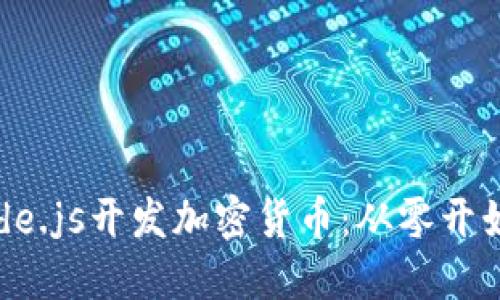 如何使用Node.js开发加密货币：从零开始的全面指南