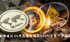 如何通过QQ钱包安全购买USDT：一步一步指南