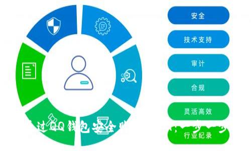 如何通过QQ钱包安全购买USDT：一步一步指南