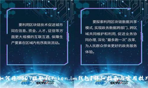 如何将USDT提取到Token.im钱包？详细指南与实用技巧
