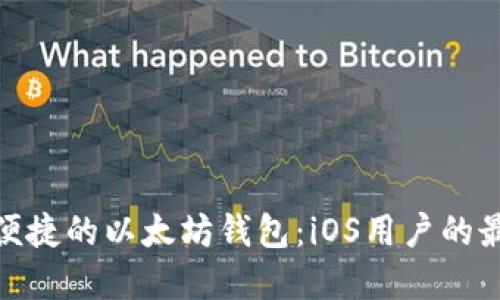 安全又便捷的以太坊钱包：iOS用户的最佳选择