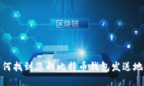 如何找到您的比特币钱包发送地址
