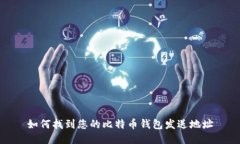 如何找到您的比特币钱包发送地址