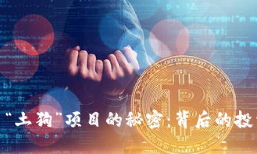 揭开加密货币“土狗”项目的秘密：背后的投资机会与风险