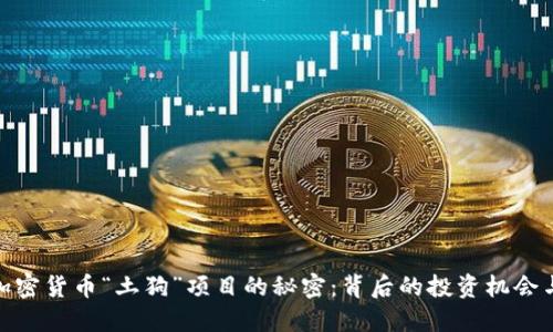 揭开加密货币“土狗”项目的秘密：背后的投资机会与风险