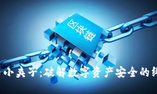 加密货币小夹子：破解数字资产安全的终极武器！