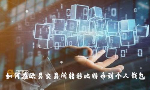 如何在欧易交易所转移比特币到个人钱包