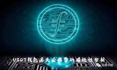 USDT钱包丢失后报警的有效性分析