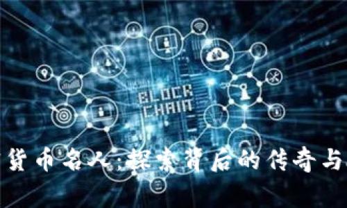 加密货币名人：探索背后的传奇与故事