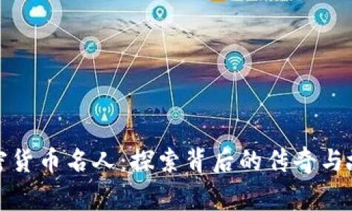 加密货币名人：探索背后的传奇与故事
