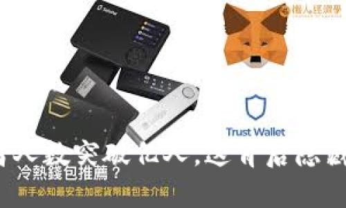 全球加密货币投资者人数突破亿人，这背后隐藏着哪些机遇与挑战？