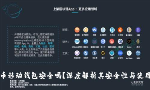 比特币移动钱包安全吗？深度解析其安全性与使用技巧