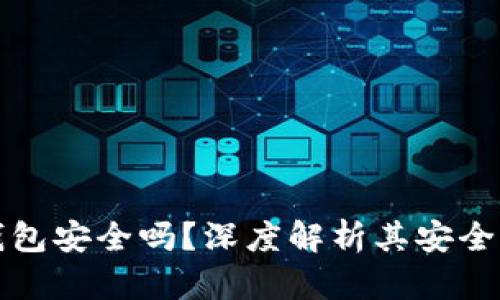 比特币移动钱包安全吗？深度解析其安全性与使用技巧
