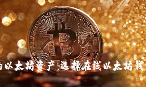 轻松管理您的以太坊资产：选择在线以太坊钱包的终极指南