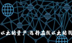 轻松管理您的以太坊资产：选择在线以太坊钱包