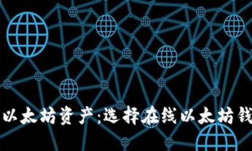 轻松管理您的以太坊资产：选择在线以太坊钱包的终极指南