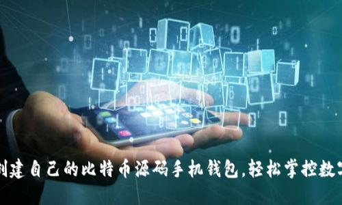 如何创建自己的比特币源码手机钱包，轻松掌控数字资产