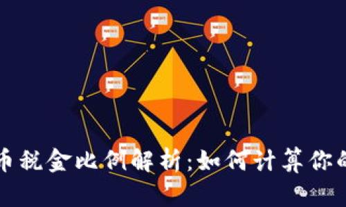 美国加密货币税金比例解析：如何计算你的投资收益税