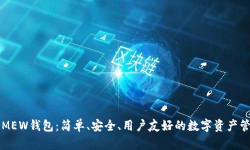 以太坊MEW钱包：简单、安全、用户友好的数字资产管理工具