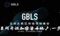 如何在交易所开设加密货币账户：一步一步指南