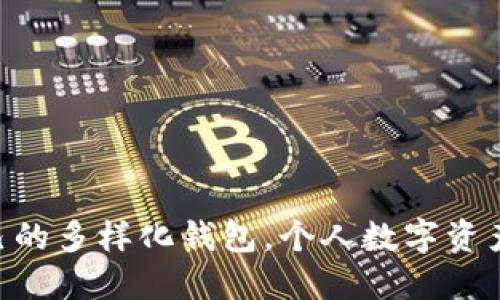   如何将LINK币提币到IM钱包 / 

 guanjianxi LINK币, 提币, IM钱包 /guanjianxi 

引言
在数字货币的世界中，越来越多的人选择使用不同的数字资产来进行投资和交易。其中，LINK币（Chainlink）作为一款备受关注的去中心化预言机协议，其应用生态系统正在不断壮大，吸引了无数的投资者与爱好者。若你既是LINK币的持有者，又希望将其提币到IM钱包，那么这份指南将为你提供详实的操作步骤与注意事项！多么令人振奋啊！

首先，了解LINK币和IM钱包
在我们开始之前，有必要对LINK币和IM钱包做一个简短的介绍。LINK币是Chainlink平台的原生代币，主要用于支付给数据提供者和服务节点，确保链上与链下之间的数据交互安全可靠。而IM钱包则是一款支持多种数字货币的移动钱包，具有友好的用户界面和强大的安全性，是许多数字货币用户的首选钱包之一。了解了这一点，我们就能够更加顺利地完成提币操作了。

第一步：准备工作
在开始提币之前，请确保以下几点准备工作已完成：
ul
    li你已经拥有一定数量的LINK币，并存放在一个兼容的交易所或钱包中。/li
    liIM钱包已成功安装并创建了账户，同时也要确保钱包中具备接收LINK币的功能。/li
    li了解当前的LINK币网络费用，确保你账户中还有足够的其他币种来支付网络费用。/li
/ul

第二步：获取IM钱包地址
每个数字钱包都有一个唯一的地址，用于接收不同的数字资产。下面是获取IM钱包地址的步骤：
ol
    li打开你的IM钱包APP，登录你的账户。/li
    li在首页找到“接收”或“资产”选项，选择“LINK”作为你要接收的数字货币。/li
    li系统会生成一个地址，通常是一个字符串，你可以直接复制这个地址。请务必仔细核对，以确保没有输入错误，这一点非常重要！/li
/ol

第三步：登录你的交易所账户
无论你在何处购买LINK币，登录你的交易所账户是提币的下一步。这一过程可能因不同的交易所而有所不同，但大致步骤是相似的：
ol
    li使用账户的用户名和密码登录到你的交易所平台。/li
    li找到“资产”或“钱包”选项，选择“提款”或“提币”。/li
/ol
如果你使用的是主流交易所，通常会在“余额”部分找到提币选项。注意，确保流通币种符合你选择的提币地址和币种哦！

第四步：输入提币信息
在该页面中，你需要输入以下信息：
ul
    listrong提币地址：/strong将你在IM钱包中复制的地址粘贴到这一栏。/li
    listrong提币数量：/strong输入你想要提币的数量，确保遵循交易所的最小提币限制。输入完成后，最好再检查一遍，确认无误后再进行下一步！/li
/ul
有些交易所可能还需要你进行身份验证，比如输入验证码或者二次身份验证，确保你的账户安全！

第五步：确认提币
当所有信息确认无误后，点击“确认”或“提交”按钮。系统通常会发送一封邮件或短信，要求你确认此项提币请求，这样的双重验证方式大大增强了账户的安全性。多么好的一项保障措施！
通过确认之后，LINK币便会进入提币流程。通常这需要一些时间，不同的交易所和区块链网络速度可能会有所不同，但一旦链上交易被确认后，LINK币就会顺利到达你的IM钱包。

第六步：查看IM钱包余额
最后一步，就是打开你的IM钱包APP，查看LINK币的余额。只需等待几分钟，系统会自动刷新缓存，显示你的新余额！若一切顺利，你将看到你刚刚提币的LINK币如期而至，真是令人激动！

注意事项
在提币的过程中，有几个注意事项需要铭记于心：
ul
    li务必确保提币地址无误，错误的地址将导致资金的永久丢失！/li
    li了解交易所的提币限制，务必在可接受的范围内进行操作。/li
    li抵达IM钱包后，若时间过长仍未到账，请及时联系交易所的客服解决问题。/li
/ul

总结
通过上述步骤，你便可以顺利将LINK币提币到IM钱包。这个过程看似复杂，但只需认真对待每一个细节，便能轻松完成提币操作！在这个数字资产快速发展的时代，拥有自己的多样化钱包，个人数字资产的安全和管理显得尤为重要。希望这篇指南能够帮助你更好地理解和使用LINK币，早日实现你的投资目标！