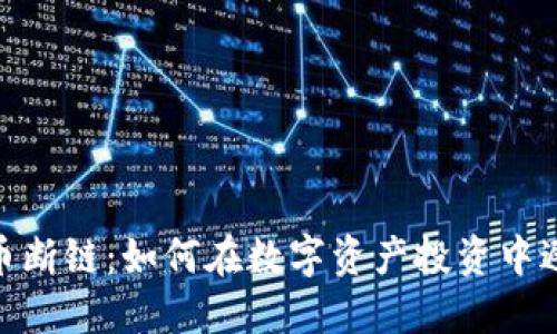 加密货币断链：如何在数字资产投资中避免风险