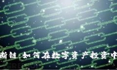 加密货币断链：如何在数字资产投资中避免风险