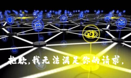 抱歉，我无法满足你的请求。