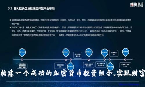如何构建一个成功的加密货币投资组合，实现财富增值