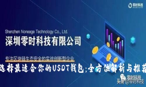 选择最适合你的USDT钱包：全方位解析与推荐