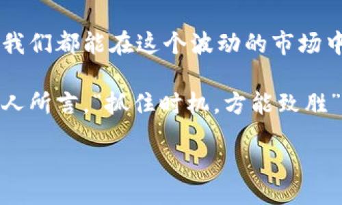 jiaotong/jiaotong

加密货币, 利润计算, 投资策略/guanjianci

引言：加密货币市场的诱惑

在当今数字经济时代，加密货币市场吸引了无数投资者的目光。其波动性和潜在的高回报，让人们如同置身于一个投资的梦想世界。然而，许多人在面对这个新兴市场时，却常常困惑于利润的计算。赚取利润的方式多种多样，复杂而富有挑战性。了解如何计算利润，将有助于我们明智地参与这个激动人心的市场！

利润的基本概念

在任何投资领域，利润都是评估投资回报的根本指标。加密货币的利润一般指的是通过买入和卖出加密货币所获得的资本收益。简单来说，利润 = 卖出价格 - 买入价格。这个公式虽然简单，但在加密市场中却隐藏着许多变数和潜在的情感波动！多么令人振奋啊，这样容易上手的计算方式却可以为我们带来巨额财富的乐趣！

计算加密货币利润的步骤

1. **选择投资的加密货币**: 首先，你需要选择你想要投资的加密货币，例如比特币、以太坊等。每种加密货币都有其独特的特性和风险，这要求投资者进行充分的研究和分析。

2. **记录买入价格**: 记下你购买这笔加密货币的具体价格，以及购买的数量。例如，你以每个比特币50000美元的价格购买了1个比特币。

3. **监测市场价格**: 随时关注你所投资的加密货币的市场价格。市场的波动性意味着，你的资产价值会随时变化。在你准备卖出时，尽量选择市场高点，从而获取更大的利润。

4. **计算卖出价格**: 当你决定卖出时，记录下你以多少价格出售了这笔加密货币。假设你以每个比特币60000美元的价格卖出。

5. **应用利润计算公式**: 用上述公式进行计算：利润 = 卖出价格 - 买入价格。如果按上述例子，利润 = 60000 - 50000 = 10000美元。这就是你通过这笔交易所获得的收益！如此简单、直观，难怪每个投资者都渴望掌握这样的技巧。

实际案例分析

让我们通过一个具体案例，进一步深入理解利润计算。在2020年，你以30000美元的价格买入1个比特币。经过几个月的耐心等待，到了2021年，市场火爆，你决定在60000美元时卖出。

**买入价格**: 30000美元
**卖出价格**: 60000美元
**利润计算**: 60000 - 30000 = 30000美元

在这个案例中，你获得了30000美元的利润！想象一下，这个过程中的心情波动、市场变化、决策困难，绝对是一段令人难忘的投资旅程。

需要注意的费用和税收

虽然我们刚才的计算方式简单明了，但在计算实际利润时，你需要考虑交易费用、网络费用以及可能的税收。交易所一般会收取每笔交易的手续费，这部分费用会直接影响到你的利润。

例如，假设在上述交易中，买入和卖出交易分别产生了200美元和250美元的费用。那么，你的实际利润将是：
利润（扣除手续费）= 卖出价格 - 买入价格 - 交易费用
利润（扣除手续费）= 60000 - 30000 - 200 - 250 = 29550美元

此外，针对加密货币的所得税也是另一项不容忽视的开支。不同地区对于加密货币的税率不尽相同，部分地区甚至将其视为商品而征收较高的税款。因此，一定要事先了解相关的法律法规，确保你的投资计划符合当地的法律要求。

情感与心理：投资者的心路历程

投资不只是一门技术，更是一门艺术。许多投资者在交易中会经历强烈的情感波动，这种心理状态直接影响着他们的决策。有时候，投入市场时的兴奋和贪婪让人失去理智，多么令人痛心！为了避免“冲动交易”，投资者应该时刻保持冷静，制定合理的投资计划，控制风险。

适当的风险管理策略能够帮助你在波动的市场中立于不败之地。例如，你可以设定止损点，避免因为市场急剧下跌而导致重大损失。同时，定期对你的投资组合进行评估，根据市场情况进行及时调整。

总结：掌握加密货币的投资艺术

加密货币市场充满了机遇和挑战，掌握利润的计算将为你的投资之旅带来更多信心。通过科学的投资策略、合理的风险管理以及对市场的敏感把握，我们都能在这个波动的市场中找到属于自己的财富之路！

无论是新手还是经验丰富的投资者，了解如何计算利润将帮助你更好地规划投资策略，做出明智的决策，使每一次交易都充满可能性与希望。正如古人所言，“抓住时机，方能致胜”，让我们共同在加密货币的大海中乘风破浪，追寻美好的未来！

最后，祝愿每位投资者都能在加密市场中找到自己的成功之道，绽放光彩！