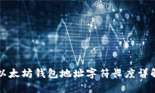 以太坊钱包地址字符长度详解