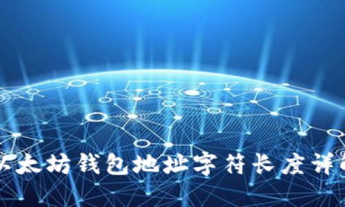 以太坊钱包地址字符长度详解