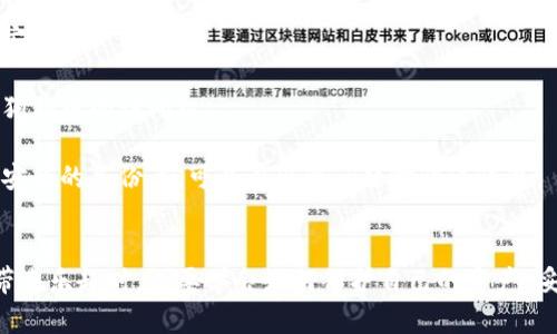 baioti狗狗币钱包中狗狗币消失的原因与解决办法/baioti  
狗狗币, 钱包, 加密货币/guanjianci  

引言：狗狗币的流行与困扰  
随着加密货币的迅速崛起，狗狗币（Dogecoin）凭借其幽默和社区精神赢得了广大用户的青睐。然而，许多持币者在使用狗狗币钱包时，有时会遭遇到狗狗币“消失”的尴尬局面。这究竟是怎么回事呢？本文将带您深入分析狗狗币钱包中狗狗币消失的原因，以及如何有效解决这一问题。  

狗狗币钱包——您的资产安全之舟  
首先，我们需要明白什么是狗狗币钱包。简单来说，狗狗币钱包是用于存储、发送和接收狗狗币的应用程序或服务。这些钱包可以是软件钱包（如手机应用或电脑软件），也可以是硬件钱包，甚至是纸钱包。这些类型的钱包各有特点，但不论是哪种方式，用户都应该重视钱包的安全性和使用的便捷性。  
多么令人振奋的消息！狗狗币在社交网络上的广泛传播，不仅让它的价值不断攀升，也吸引了越来越多的新用户。然而，随着用户数量的增加，狗狗币钱包的问题也逐渐显露出来，特别是在资产的安全性和完整性上。  

狗狗币消失的可能原因  
那么，为什么您的狗狗币在钱包中会“消失”呢？实际上，这个问题可能由以下几种原因引起：  
h41. 网络延迟或同步问题/h4  
狗狗币交易需要一定的时间来处理，如果网络延迟或钱包没有及时与区块链同步，您可能会暂时看不到您的狗狗币。这种情况在高峰期尤为常见。请耐心等待，通常在几分钟到几小时内，您的余额就会恢复正常了！  
h42. 错误地址转账/h4  
在进行转账操作时，您可能不小心将狗狗币发送至错误的地址。由于区块链的不可逆性，这种转账一旦发生可能会造成您无法找回资金的局面。因此，确保您在发送狗狗币之前核对地址的准确性是至关重要的！  
h43. 钱包软件问题/h4  
有时候，钱包应用可能由于漏洞或版本问题导致显示不正常。这种情况虽然不太常见，但不容忽视：确保您的钱包保持最新版本，并定期检查一下开发者的更新情况。  
h44. 被盗或丢失私钥/h4  
私钥是您钱包的“钥匙”，如果它被盗或丢失，您的资产将面临巨大风险！在这种情况下，您的狗狗币很可能会“消失”。定期备份钱包并妥善保管私钥，是避免这种风险的有效方法。多么令人心痛！一旦私钥丢失，您将无法再访问自己的资产。  
h45. 帐户被盗的可能性/h4  
安全问题同样十分重要！如果您使用的不安全的网络或者钱包服务提供商的安全性不高，您的账户可能会被黑客攻击，从而导致资产损失。请务必使用强密码，以及启用两步验证，以增强您的账户安全性！  

狗狗币钱包中狗狗币消失后的解决方案  
如果您发现钱包中的狗狗币消失了，不要惊慌！以下是一些实用的步骤可以帮助您解决问题：  
h41. 检查交易记录/h4  
您可以通过钱包应用检查最近的交易记录，查看是否有任何未确认的交易或错误的转账。如果有，您可以按照上述原理进行下一步的处理。  
h42. 确保网络连接良好/h4  
有时仅仅是网络问题导致显示异常。请检查您的网络连接是否稳定，并尝试重新连接到wifi，或关闭再打开您的钱包应用。  
h43. 更新钱包应用/h4  
如果您使用的客户端版本较旧，可能会导致显示错误。请确保将钱包应用更新至最新版本，这不仅可以提升用户体验，也能增加安全性！  
h44. 寻求技术支持/h4  
如果以上方法均无法解决您的问题，不妨尝试联系钱包的技术支持团队。他们通常能更快速、有效地进行问题诊断，协助您恢复狗狗币的访问权。  
h45. 定期备份和保持警惕/h4  
作为预防措施，您应该定期备份钱包并保护好自己的私钥及密码。这是保障资产安全的重要手段之一。多么令人安心！拥有一个安全的备份，就可以在出现问题时快速恢复。  

结语：把握未来，合理投资  
狗狗币作为一种加密货币，其市场波动和技术变动让人难以预测，这也给持币者带来了诸多挑战与机遇。在享受狗狗币给生活带来乐趣时，也要学会如何保护自己的资产，妥善处理各种可能的风险。未来是属于敢于投资、敢于创新的人。希望您在狗狗币的世界中能够快乐投资，财源滚滚而来！