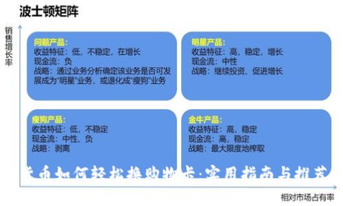 加密货币如何轻松换购物卡：实用指南与推荐平台