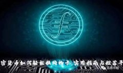 加密货币如何轻松换购物卡：实用指南与推荐平