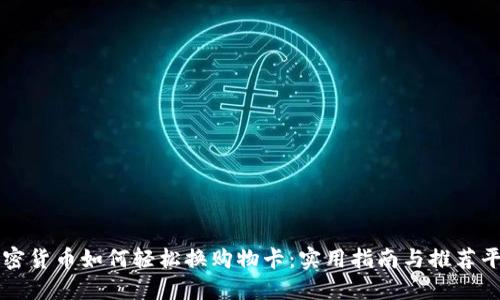 加密货币如何轻松换购物卡：实用指南与推荐平台