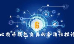 比特币钱包交易的合法性探讨