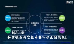 簽到/簽到  如何顺利将空投币转入以太坊钱包？