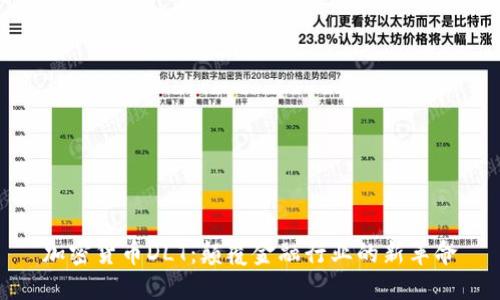 加密货币DLT：颠覆金融行业的新革命