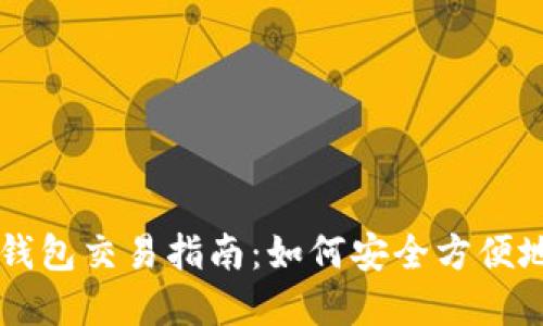 比特币冷钱包交易指南：如何安全方便地完成交易